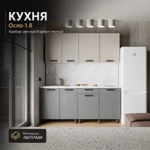 Кухня "Осло" МДФ Карбор светлый/Карбон темный 1,8м